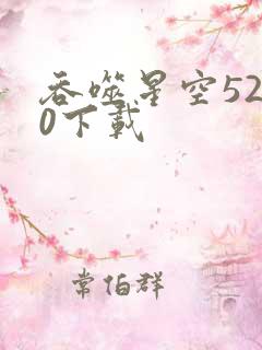 吞噬星空5200下载