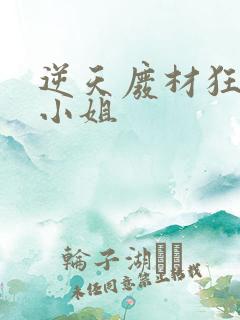 逆天废材狂妄庶小姐