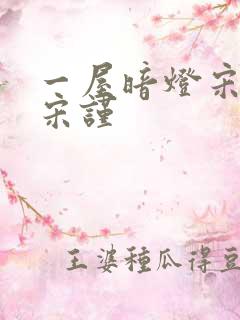 一屋暗灯宋星阑宋谨