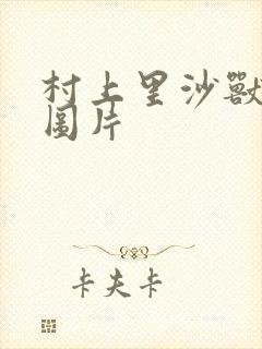 村上里沙兽皇及图片