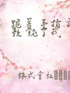 跪着 手指 调教 饶了我