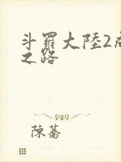 斗罗大陆2成神之路