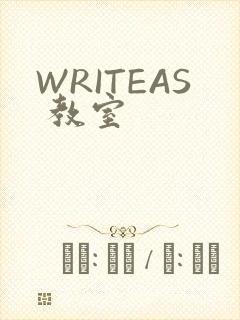 WRITEAS 教室