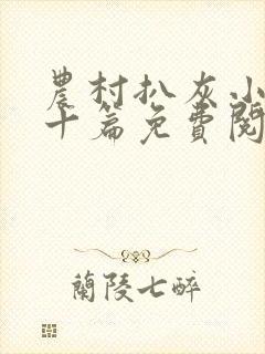 农村扒灰小说五十篇免费阅读全文