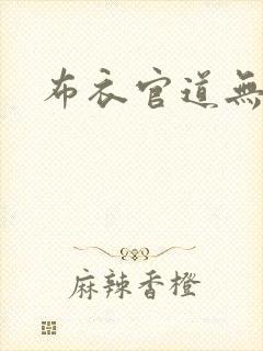 布衣官道无弹窗