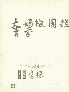 大妈组团拦游客卖香