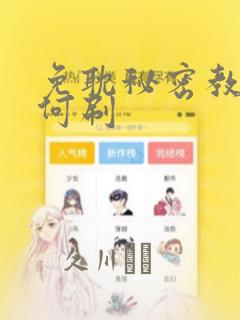 免耽秘密教学如何刷