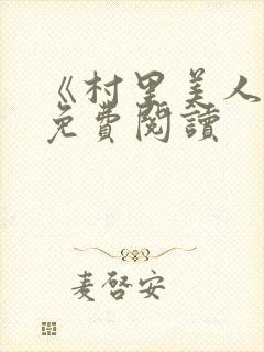 《村里美人香》免费阅读