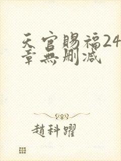 天官赐福243章无删减