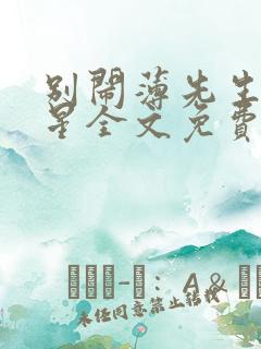 别闹薄先生沈繁星全文免费阅读