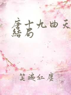 唐十九曲天歌大结局