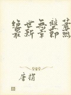 绝世无双萧天策最新章节燕北