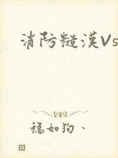 消防糙汉Vs