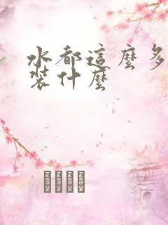 水都这么多了还装什么