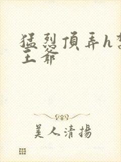 猛烈顶弄h禁欲王爷