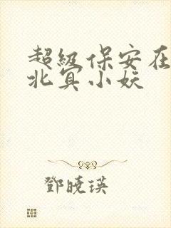 超级保安在都市北冥小妖