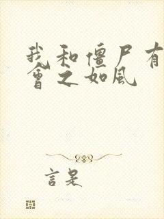 我和僵尸有个约会之如风