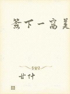 签下一窝美妖男