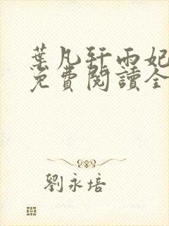 叶凡轩雨妃小说免费阅读全文下载