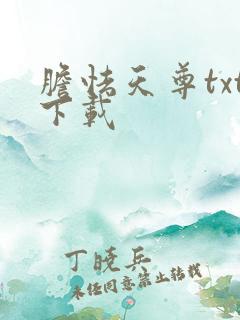 胆怯天尊txt下载