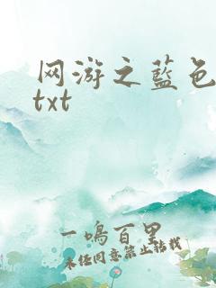 网游之蓝色命运txt