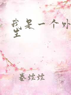 我是一个外科医生