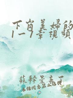 下岗美妇的肉唇1一7章视频