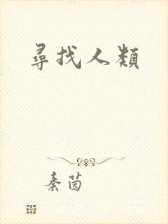 寻找人类