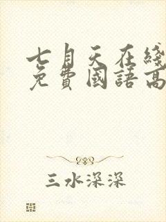 七月天在线观看免费国语高清