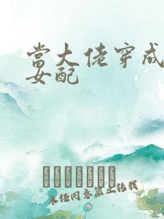 当大佬穿成病弱女配