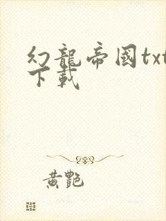 幻龙帝国txt下载