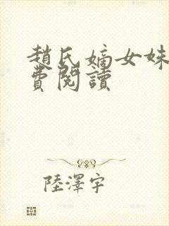 赵氏嫡女姝玉免费阅读