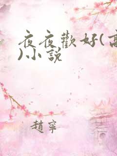 夜夜欢好(高h)小说