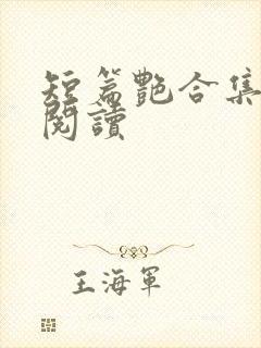 短篇艳合集目录阅读