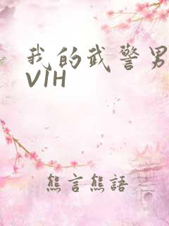 我的武警男友1V1H