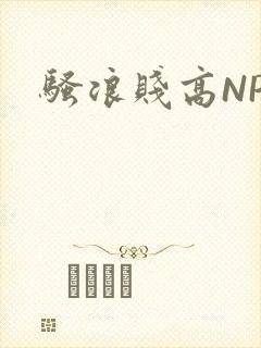 骚浪贱高NPH