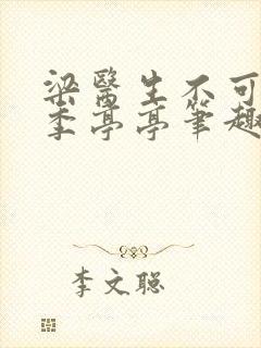 梁医生不可以限季亭亭笔趣阁