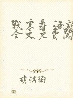 战寒爵 洛诗涵全文免费阅读