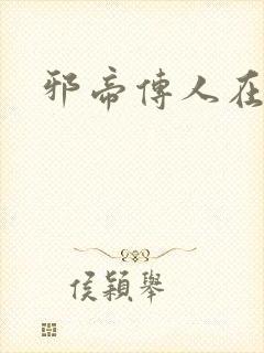 邪帝传人在都市