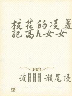 校花的凌羞辱日记高h女女