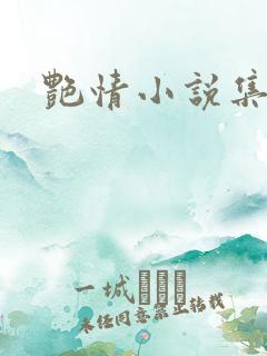 艳情小说集