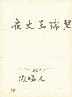 夜火王瑞儿