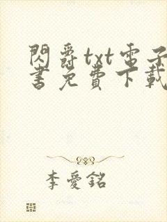 闪爵txt电子书免费下载