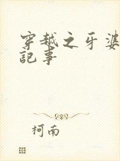 穿越之牙婆生存记事