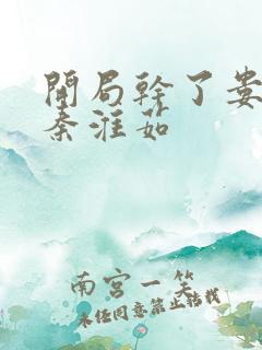 开局干了娄晓娥秦淮茹