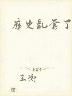 历史乱套了原文