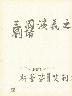 三国演义之辅佐刘备