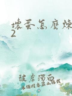 坏蛋怎么炼成的2