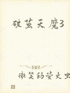 破茧天魔3
