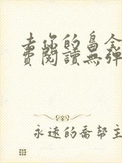 去你的岛全文免费阅读无弹窗